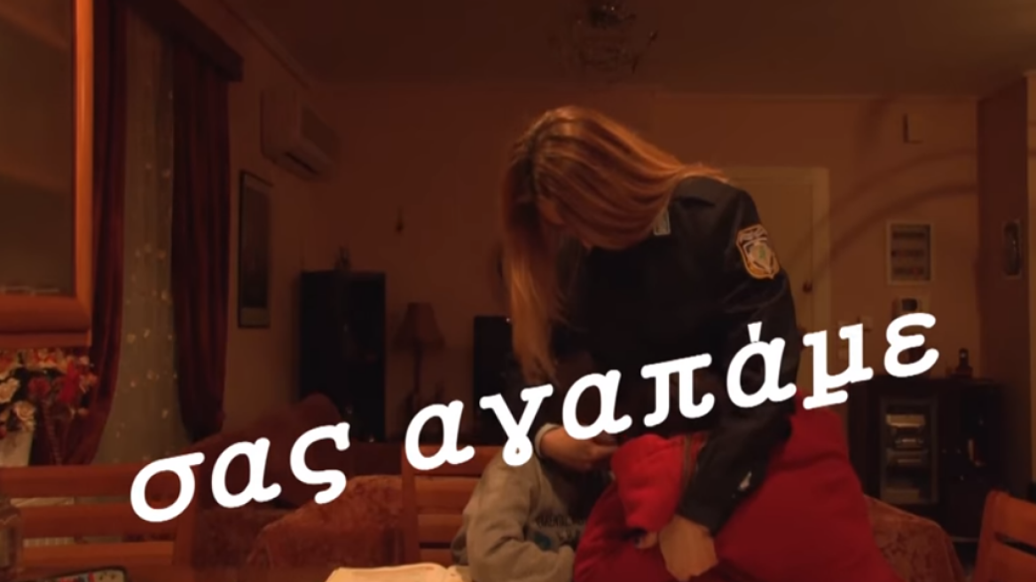 «Σας αγαπάμε»: Το βίντεο της ΕΛ.ΑΣ. για τη γυναίκα αστυνομικό-πυροσβέστη
